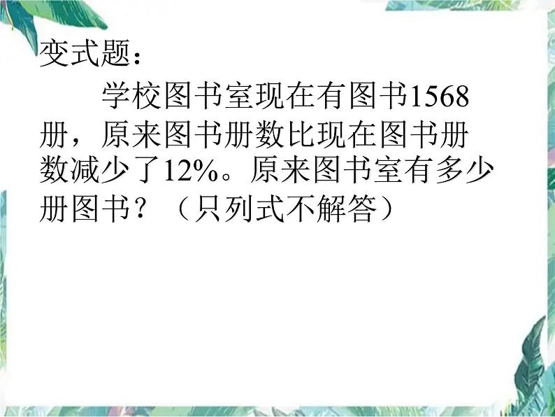 人教版 六年级上册 用百分数解决问题 求比一个数多或少百分之几 优质课件第6页