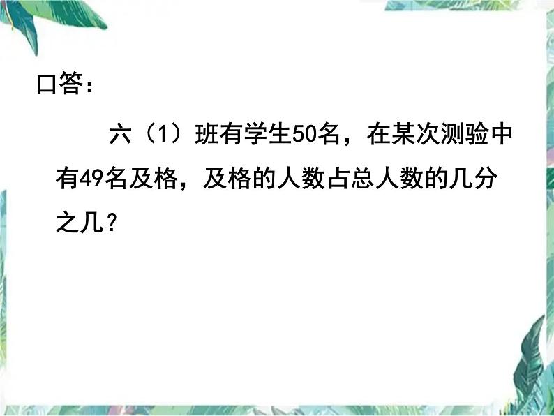 人教版 六年级上册 用百分数解决问题 优质课件02