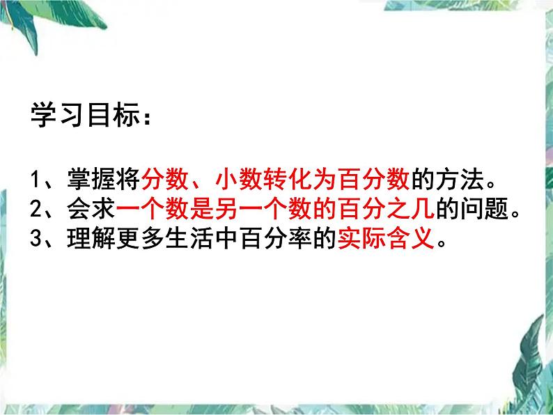 人教版 六年级上册 用百分数解决问题 优质课件03