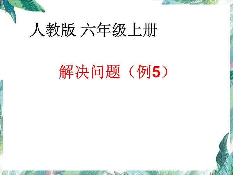 人教版 六年级上册 用百分数解决问题优质课件01