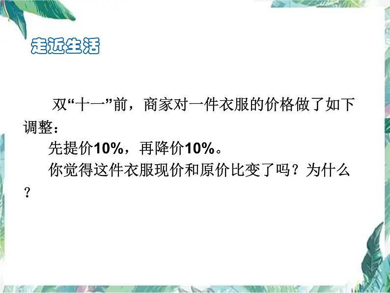 人教版 六年级上册 用百分数解决问题优质课件02