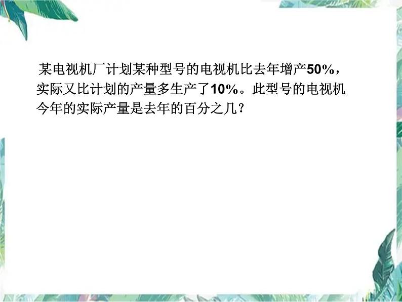 人教版 六年级上册 用百分数解决问题优质课件08