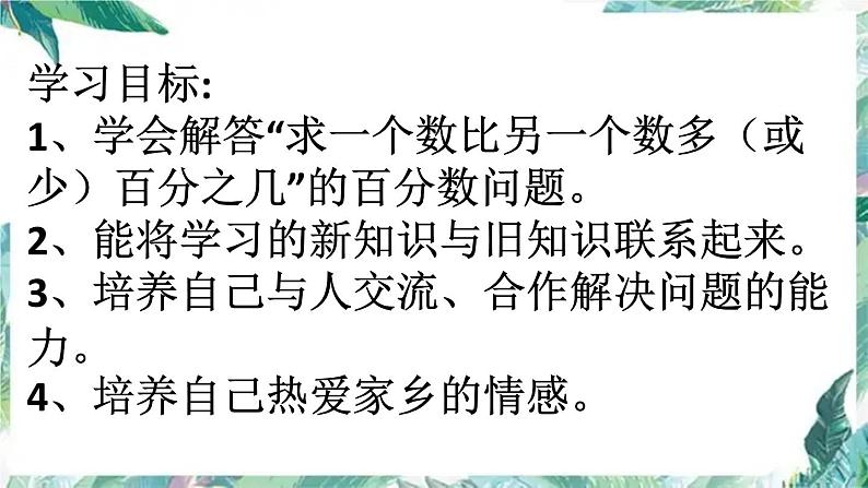 六年级上册 百分数的应用 求一个数比另一个数多（或少）百分之几 优质课件03