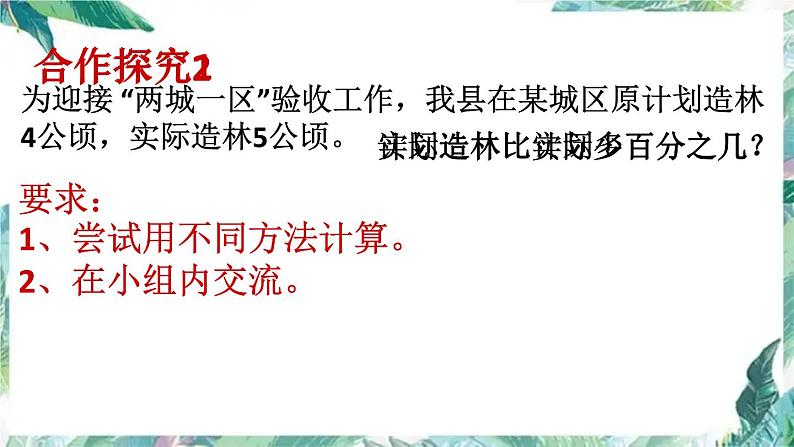 六年级上册 百分数的应用 求一个数比另一个数多（或少）百分之几 优质课件05