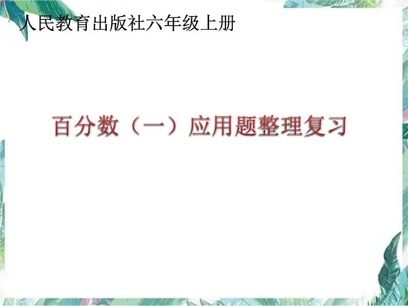 人教 版  六年级上册 百分数（一）应用题整理复习 优质课件第1页