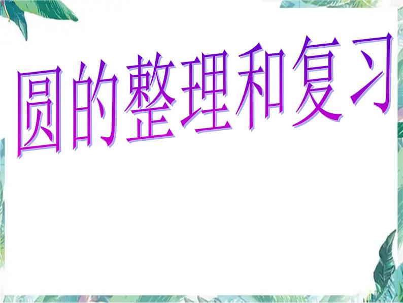 人教版  六年级上册 圆的整理和复习 优质课件01