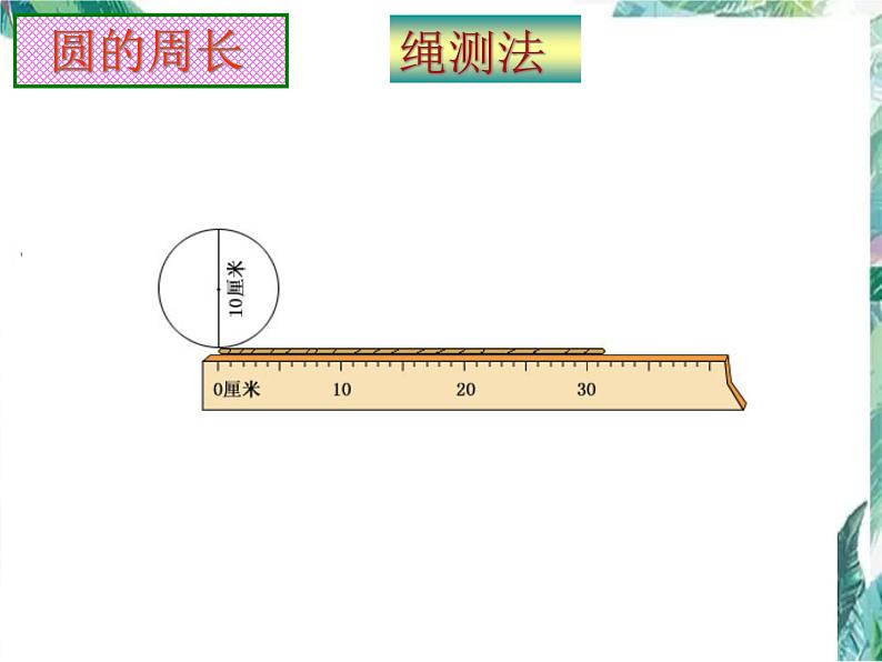 人教版  六年级上册 圆的整理和复习 优质课件04