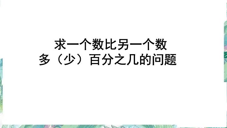 人教版 六年级上册 百分数的应用 求一个数比另一个多（少）百分之几 优质课件01