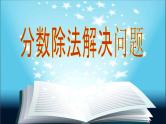 人教版 六年级上册 分數除法解决问题 优质课件