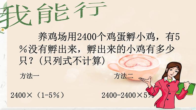 人教版 六年级上册 用百分数解决问题 优质课件第7页