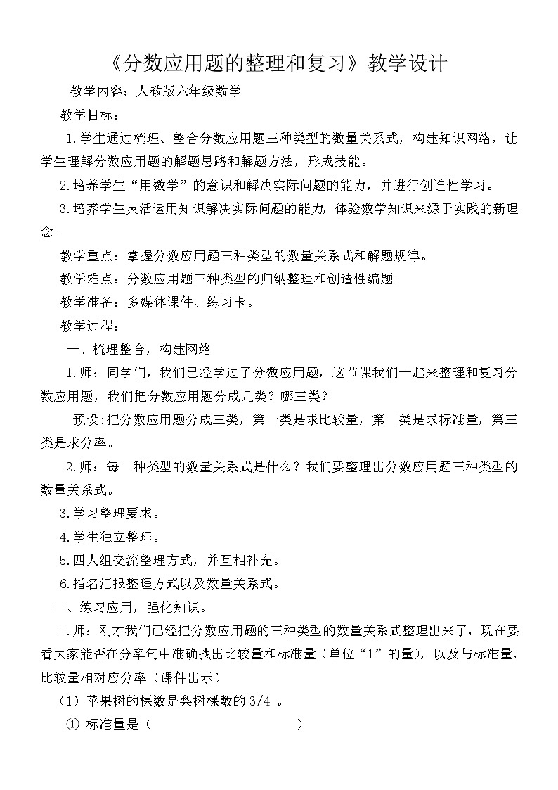 人教版 六年级上册《分数应用题的整理和复习》教学设计01