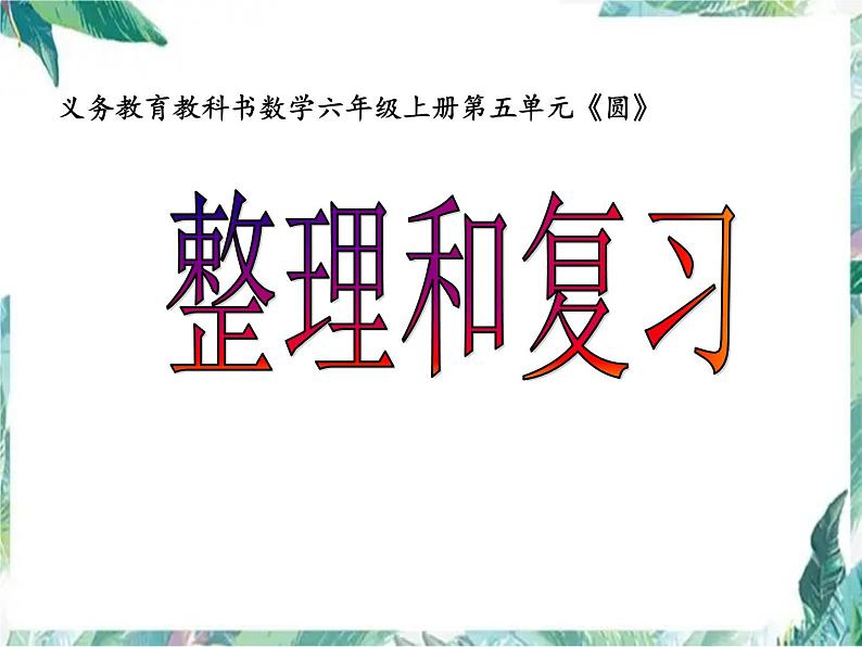 人教版六年级上册《圆》整理和复习课件01