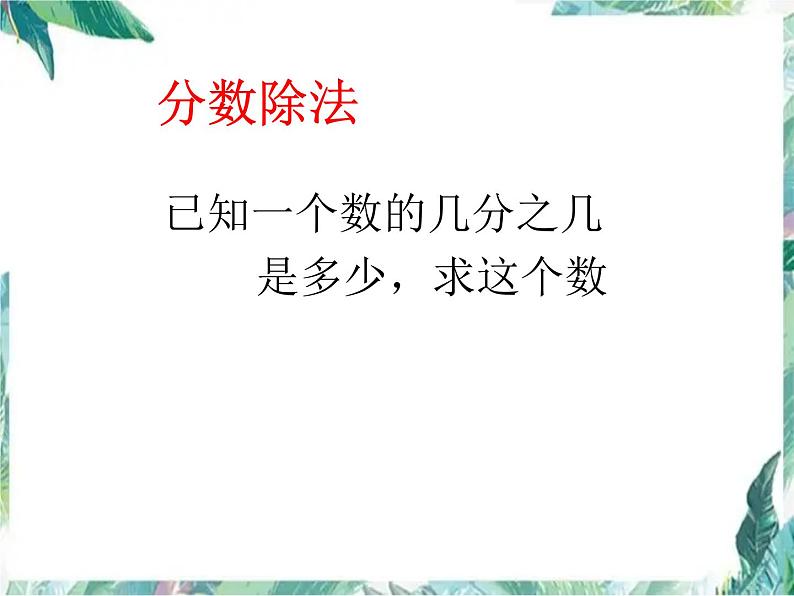 人教版六年级上第三单元《分数除法》优质课件01