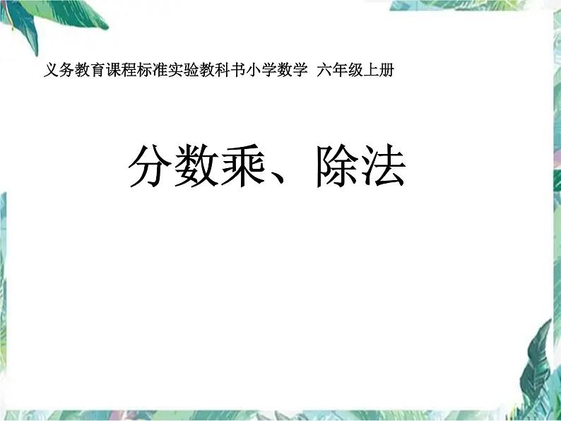 人教版 六年级上册 分数乘除法 优质课件01