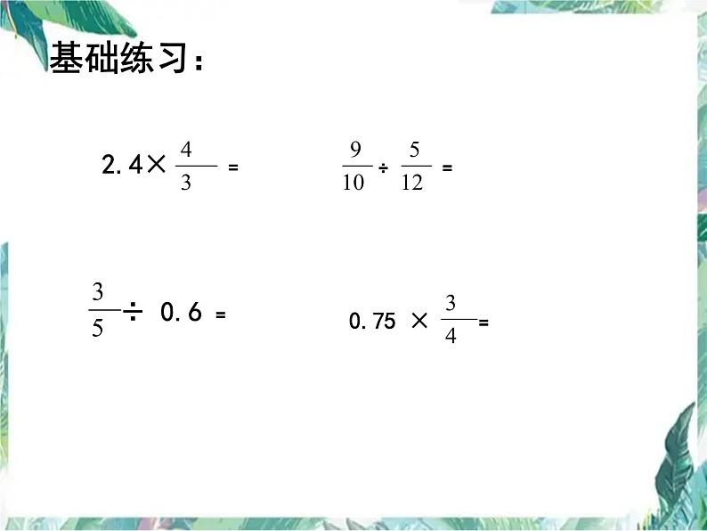 人教版 六年级上册 分数乘除法 优质课件04