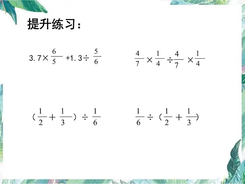 人教版 六年级上册 分数乘除法 优质课件05