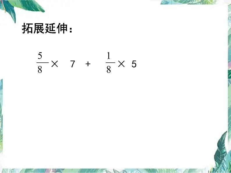 人教版 六年级上册 分数乘除法 优质课件06