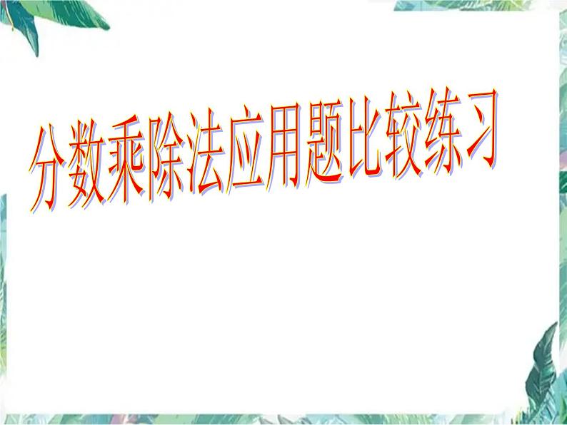 人教版 六年级上册 分数乘除法对比练习 优质课件第1页