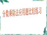 人教版 六年级上册 分数乘除法对比练习 优质课件