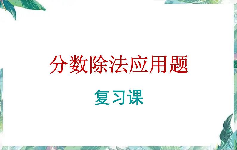 人教版 六年级上册 分数除法复习课件01