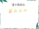 人教版 五年级上册（修改版）小数除法解决问题 优质课件