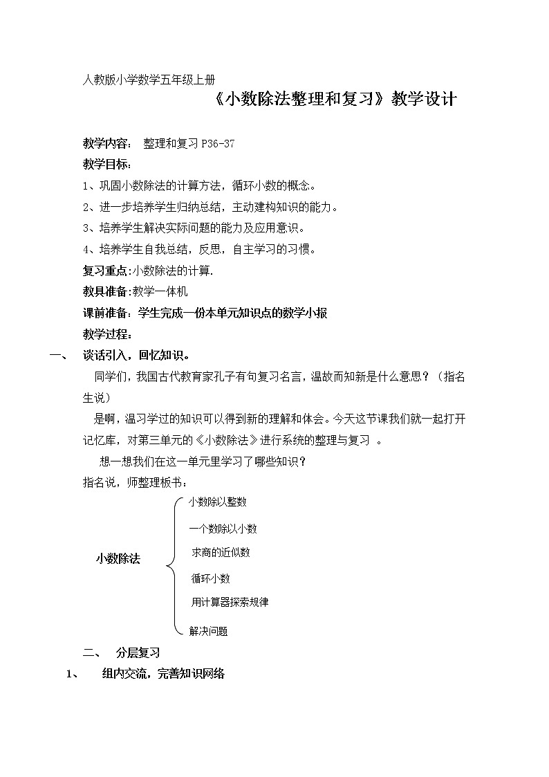 人教版五年级上册小数除法 整理和复习 教学设计第1页