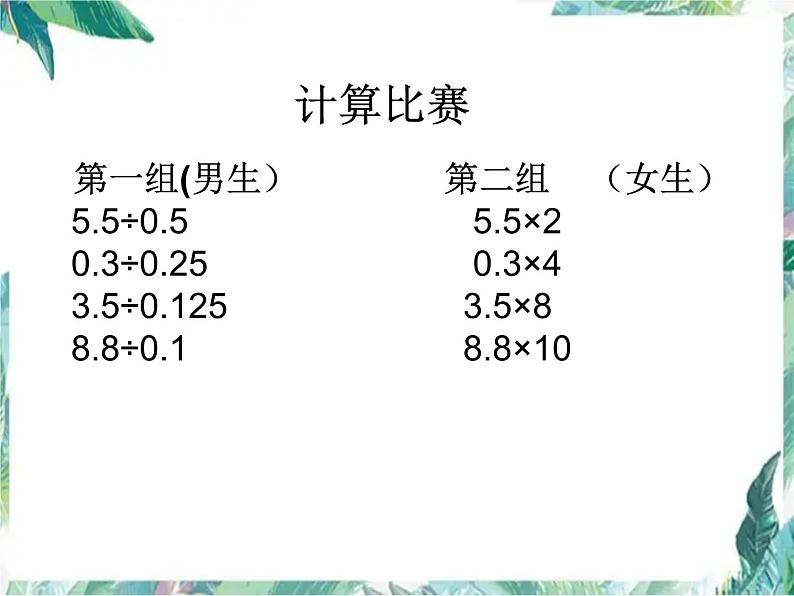 五年级上册 探索小数乘除法计算的有关规律 优质课件第2页