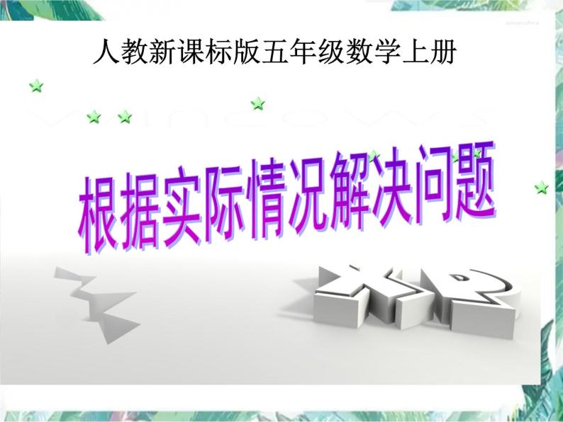 最新人教版 五年级上册  小数除法 根据实际情况解决问题优质课件01