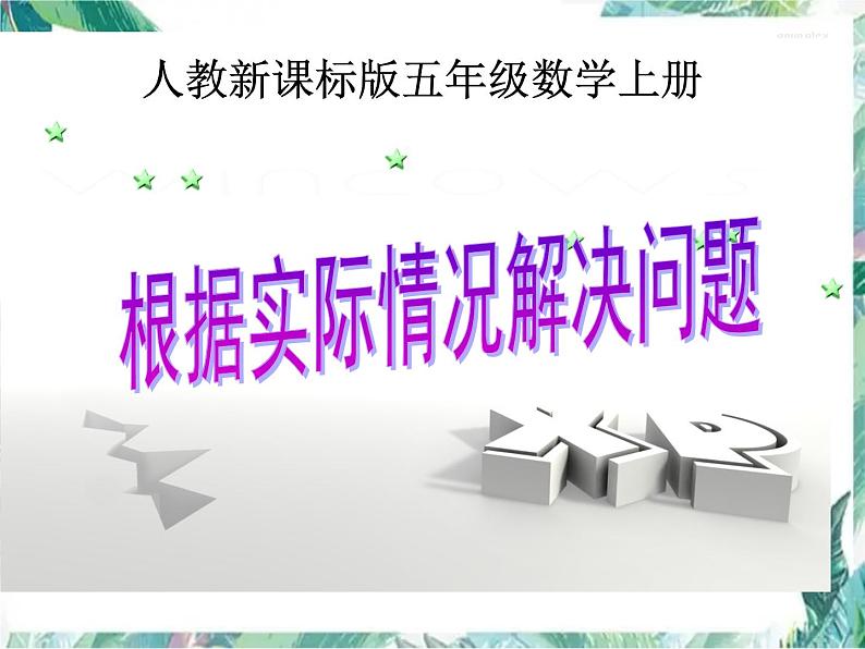 最新人教版 五年级上册  小数除法 根据实际情况解决问题优质课件01