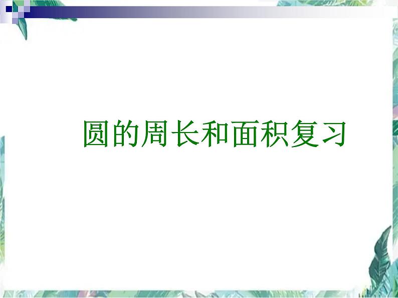 人教版 六年级上册 《圆的周长和面积的复习》优质课件第1页