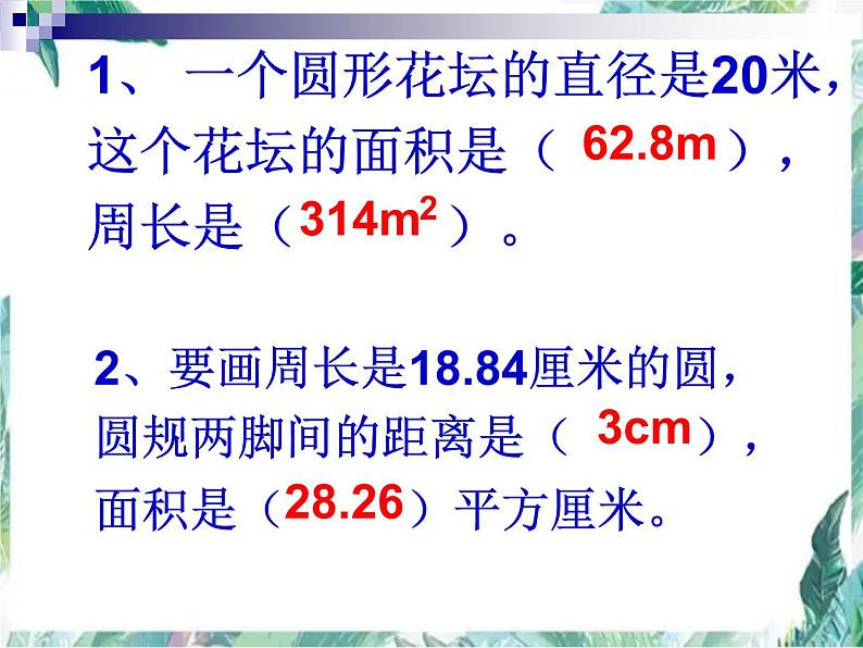 人教版 六年级上册 《圆的周长和面积的复习》优质课件第8页