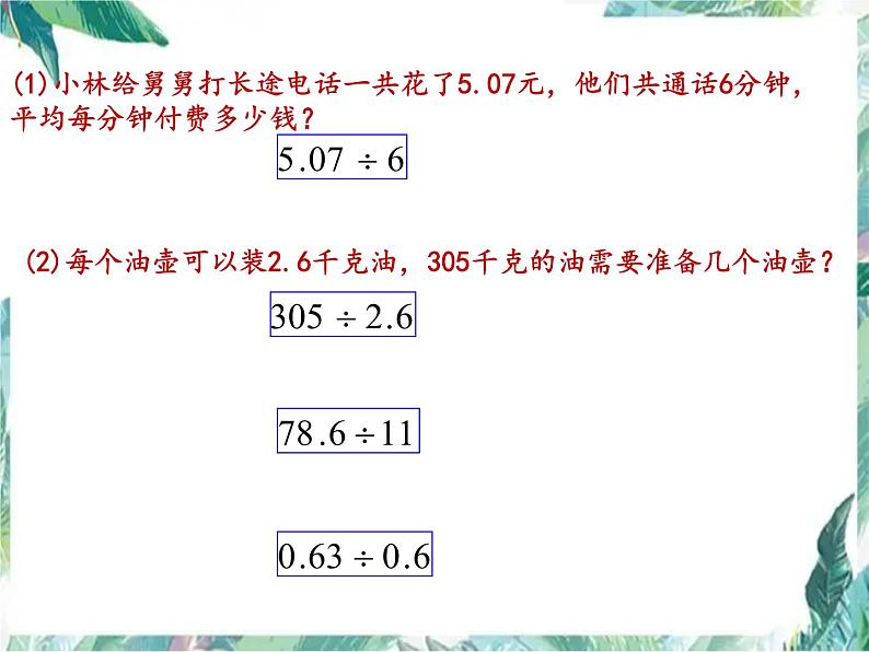 人教版  五年级上册  小数除法的整理与复习 优质课件第3页