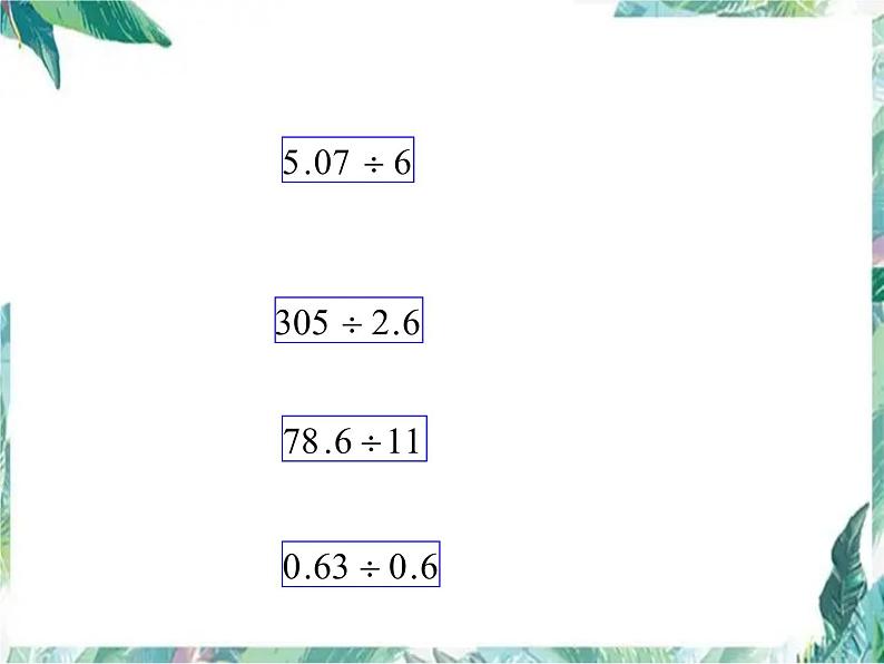 人教版  五年级上册  小数除法的整理与复习 优质课件第4页