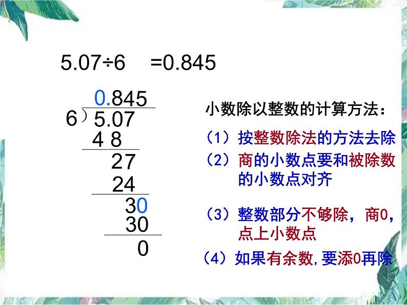 人教版  五年级上册  小数除法的整理与复习 优质课件第5页