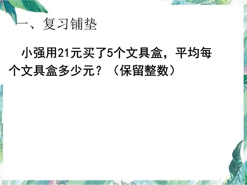 人教版  五年级上册 解决问题 小数除法 优质课件02