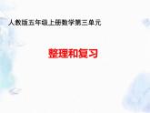 人教版  五年级上册 第三单元 整理和复习 优质课件