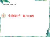 人教版 五年级上册 小数除法 解决问题 优质课件