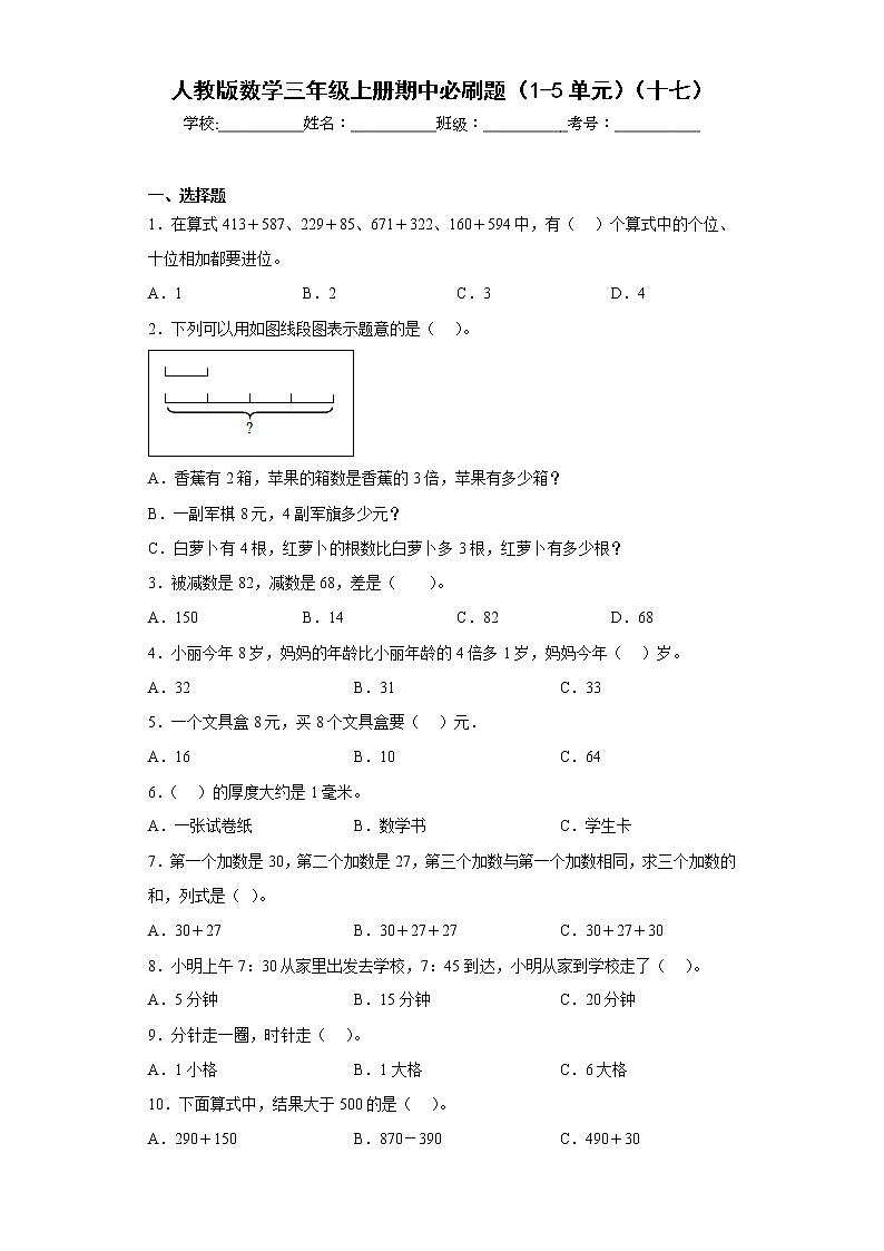 人教版数学三年级上册期中必刷题（1-5单元）（十七）第1页