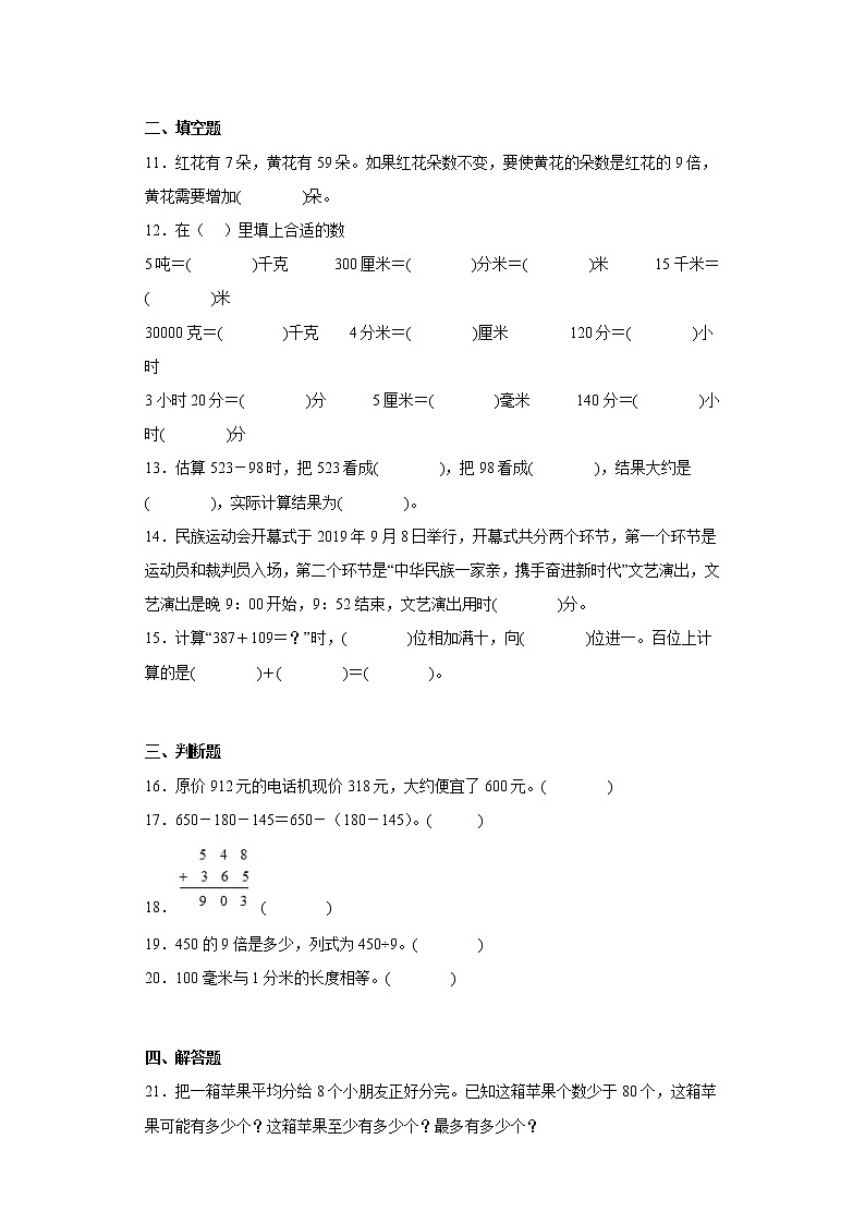 人教版数学三年级上册期中必刷题（1-5单元）（十七）第2页