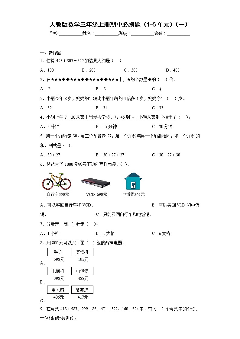 人教版数学三年级上册期中必刷题（1-5单元）（一）第1页