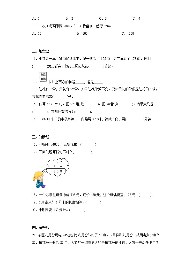人教版数学三年级上册期中必刷题（1-5单元）（一）第2页
