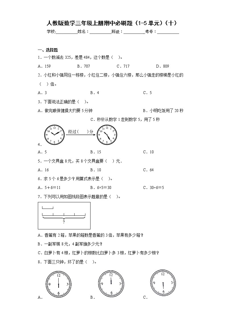 人教版数学三年级上册期中必刷题（1-5单元）（十）01