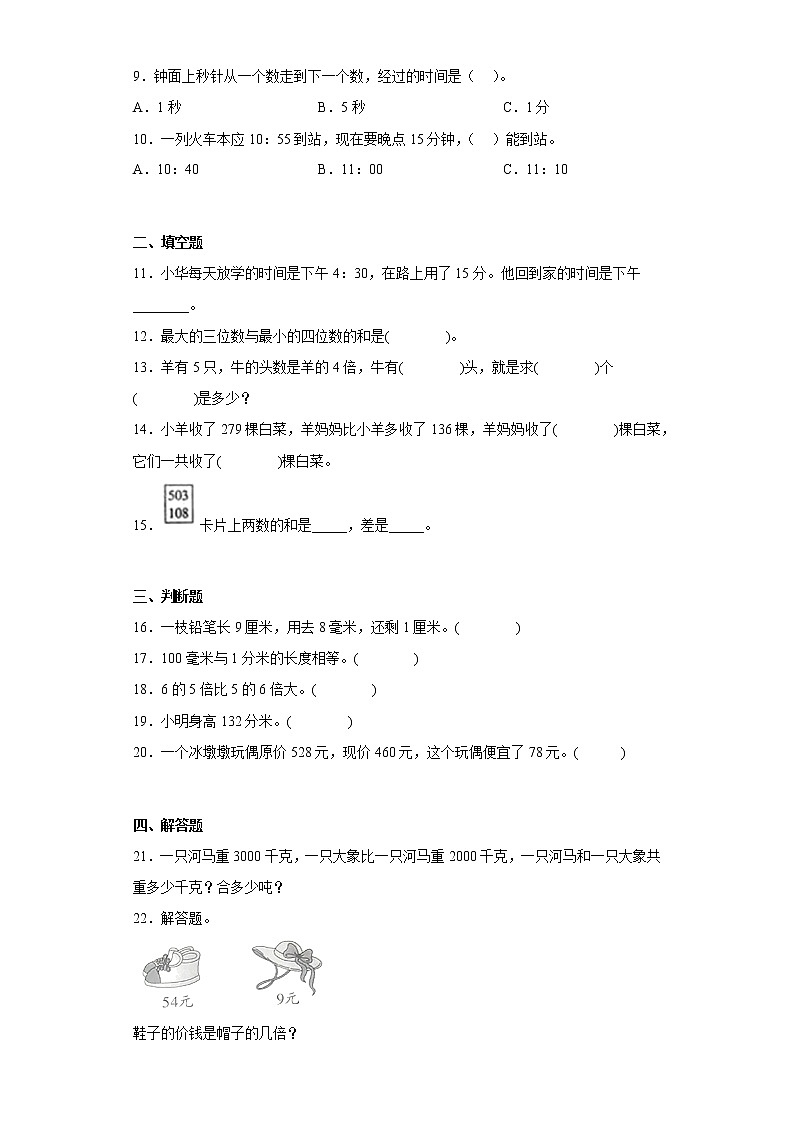 人教版数学三年级上册期中必刷题（1-5单元）（十）02