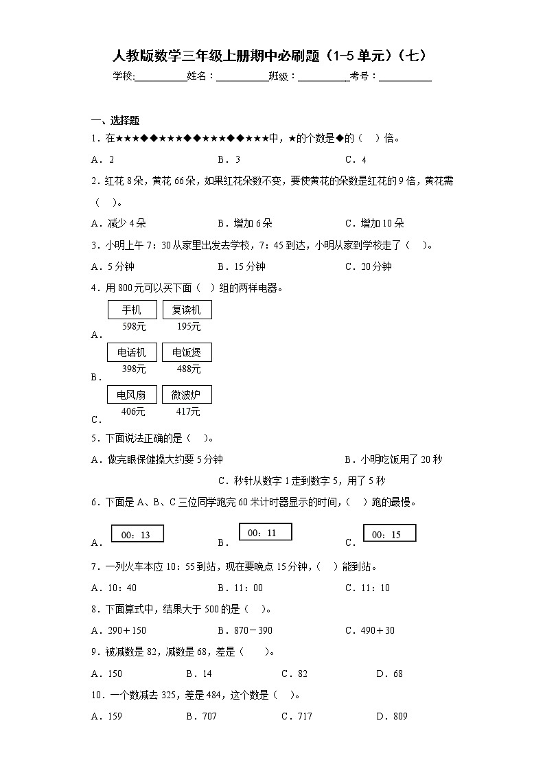 人教版数学三年级上册期中必刷题（1-5单元）（七）第1页