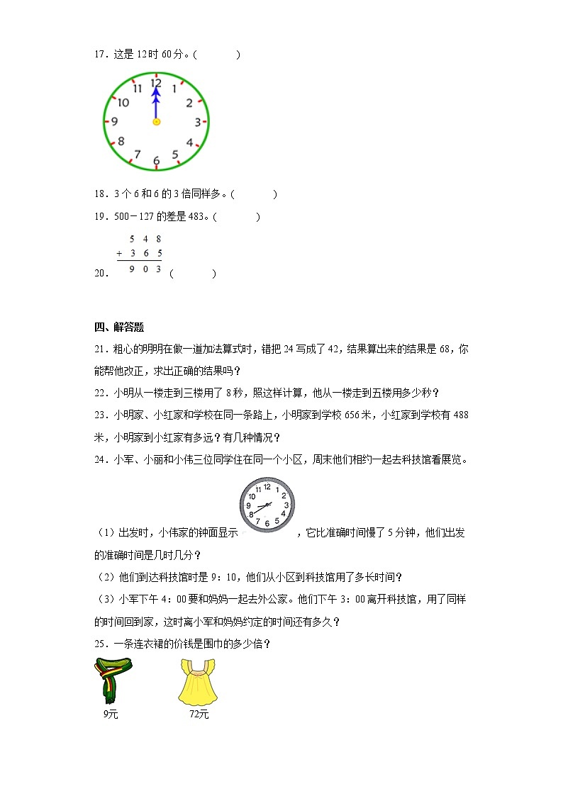 人教版数学三年级上册期中必刷题（1-5单元）（五）第3页