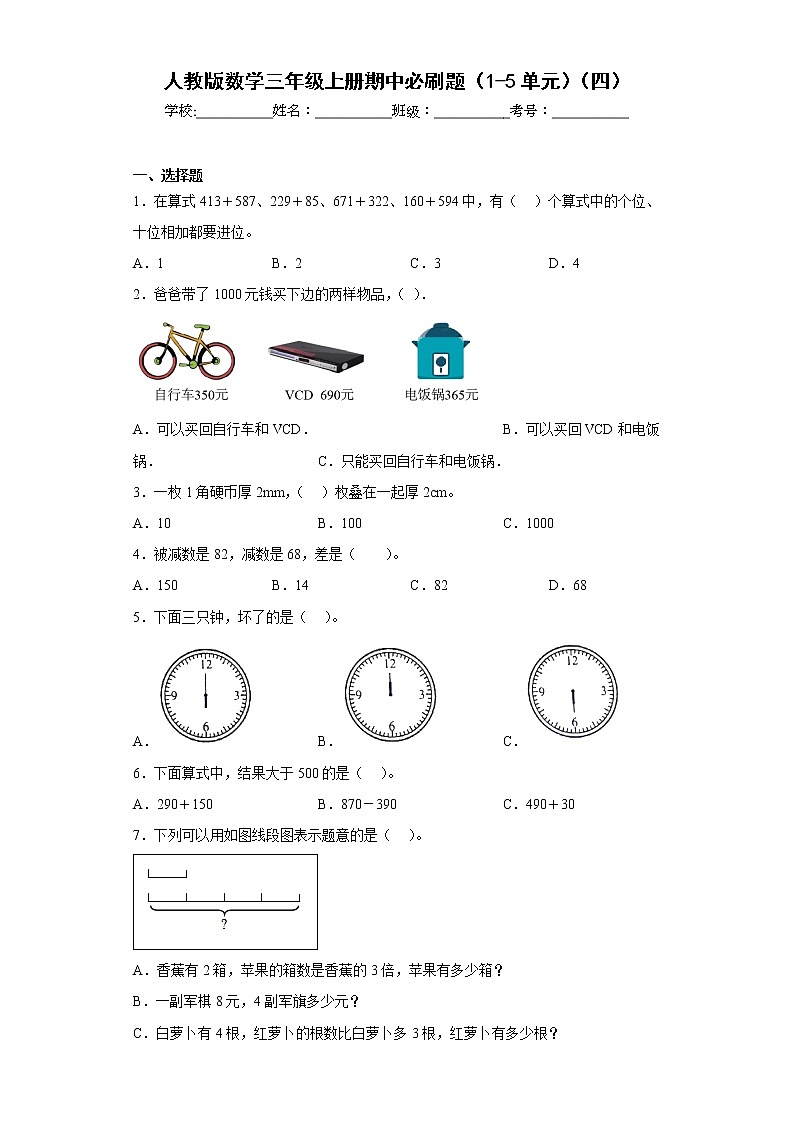 人教版数学三年级上册期中必刷题（1-5单元）（四）第1页