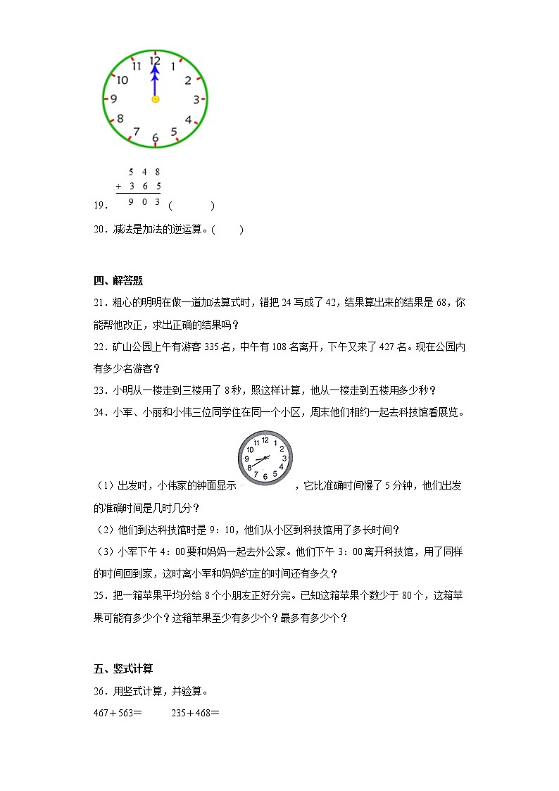 人教版数学三年级上册期中必刷题（1-5单元）（四）第3页