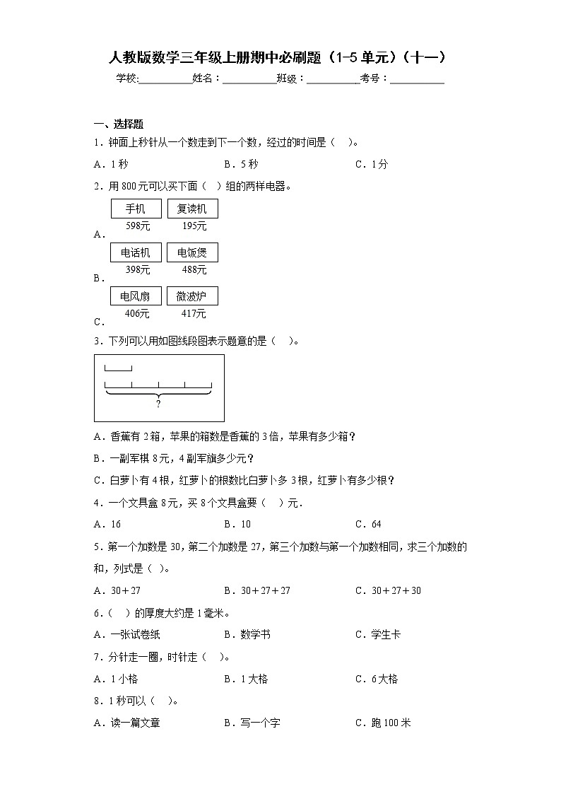 人教版数学三年级上册期中必刷题（1-5单元）（十一）第1页