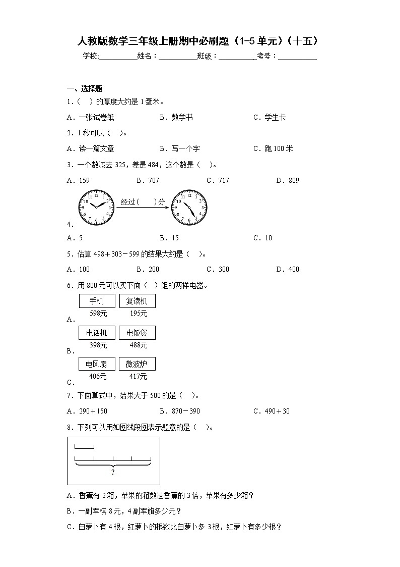 人教版数学三年级上册期中必刷题（1-5单元）（十五）01