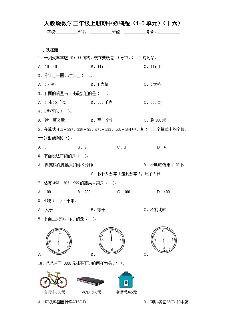 人教版数学三年级上册期中必刷题（1-5单元）（十六）第1页